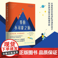 我的不可能之旅 你热爱的,必会拯救你 从身陷贫穷和混乱深渊的孩子, 到天体物理学家