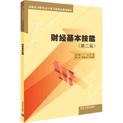 醉染图书财经基本技能(第二版)9787302524502