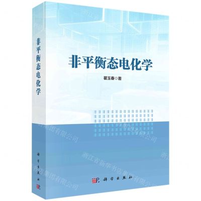 [N]非平衡态电化学-9787030767899