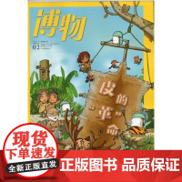 [闪发.]博物杂志(2019年2月总第182期)皮的“革”命