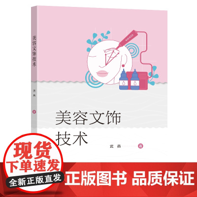 美容文饰技术武燕著 著东南大学出版社9787576620979医学卫生/外科学