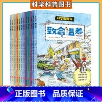 [全12册]奇迹篇+生命篇 [正版]全12册科学也疯狂 奇迹篇+生命篇 青少年科普读物故事漫画科学实验 涵盖天文地理生物
