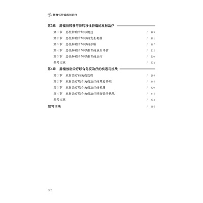 转移性肿瘤放射治疗