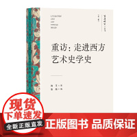 重访:走进西方艺术史学史(文艺研究小丛书)(第三辑)