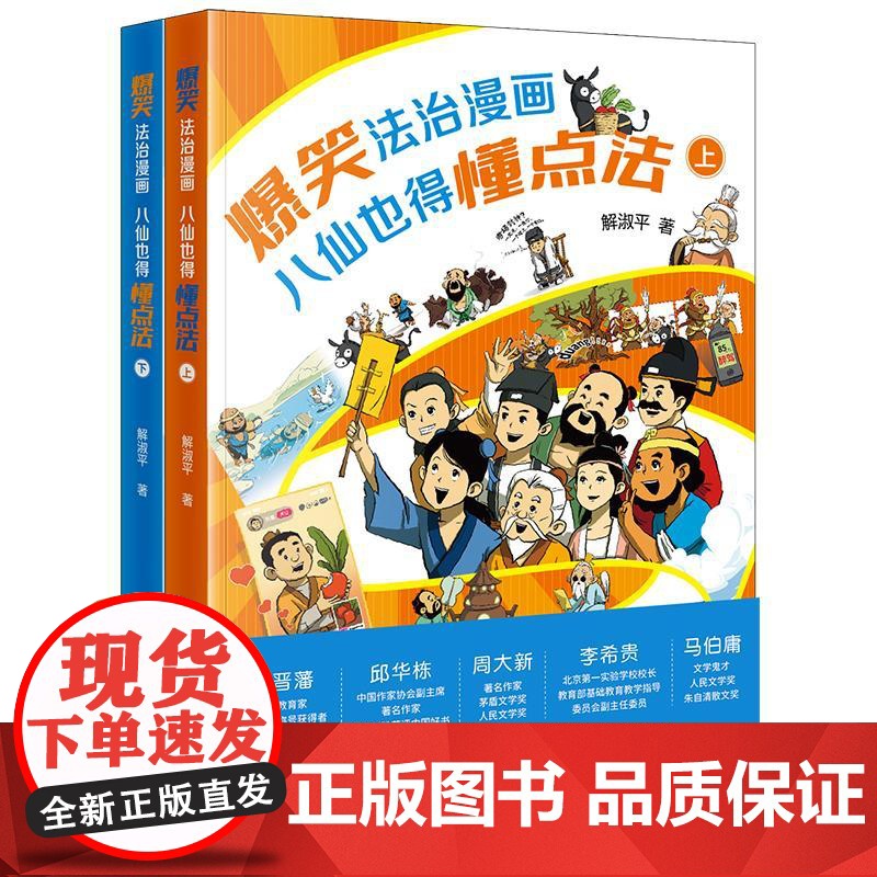 2025新书 爆笑法治漫画 八仙也得懂点法(上下册) 解淑平 著 法律出版社