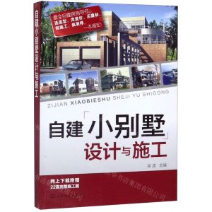 [N]自建小别墅设计与施工-9787122233066