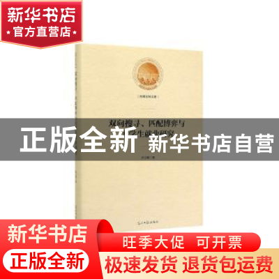 正版 双向搜寻、匹配博弈与大学生就业研究 陆义敏 著 光明日报出