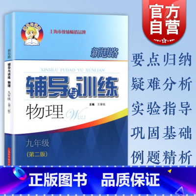 物理 [正版]新版 新思路辅导与训练物理 九年级上下学期全册9年级物理第二版上海科学技术出版社 初三初中物理同步课后训练
