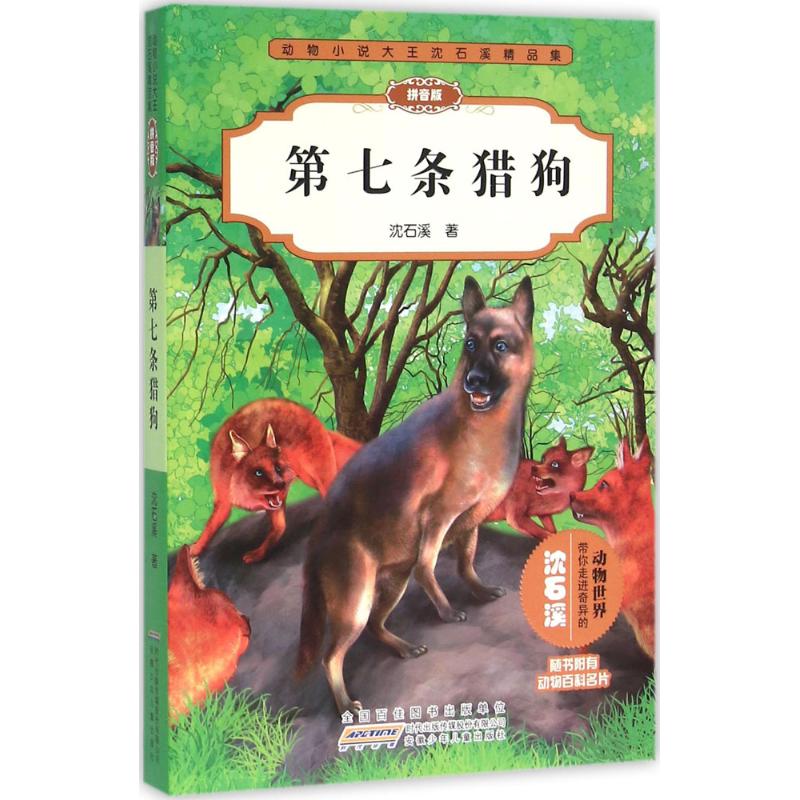 第七条猎狗/动物小说大王沈石溪品藏书系 拼音版 安徽少儿出版社