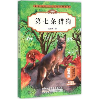 第七条猎狗/动物小说大王沈石溪品藏书系 拼音版 安徽少儿出版社
