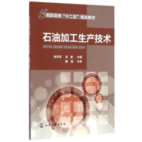 [M]石油加工生产技术-9787122226396