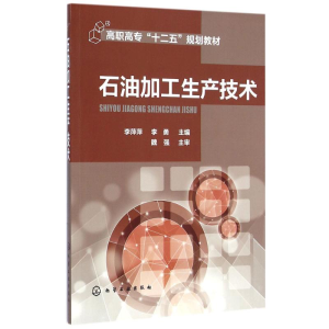 [M]石油加工生产技术-9787122226396