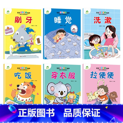 [全套]6册 [正版]宝宝生活能力培养绘本宝宝生活行为好习惯养成绘本幼儿0到1-2-3儿童故事书幼儿园小中大班学前班亲子