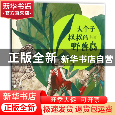 正版 大个子叔叔的野兽岛(精) 白冰|绘画:(伊朗)阿明哈桑·谢里夫