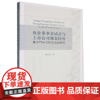 央企董事会试点与上市公司现金持有:基于PSM-DID方法的研究 9787565455650 东北财经大学出版社