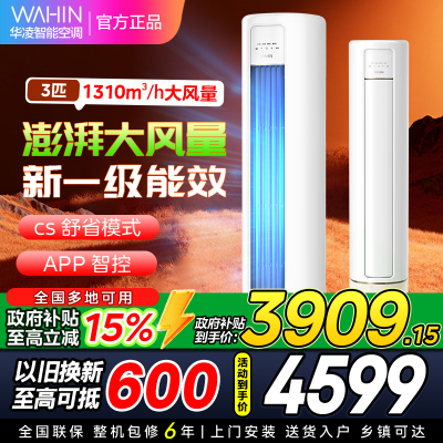 华凌空调KFR-72LW/N8HB1A新一级家用空调3匹柜机立式智能遥控大风口高温蒸汽自洁客厅以旧换新[政府补贴85折]