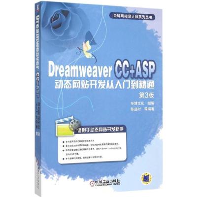 正版新书]Dreamweaver CC+ASP动态网站开发从入门到精通(第3版
