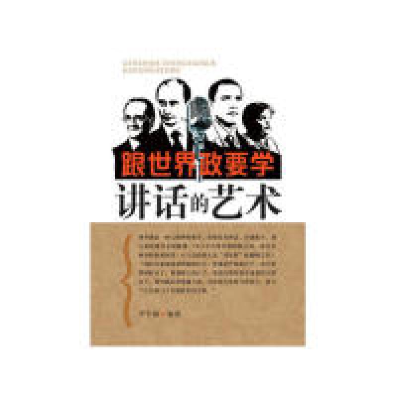正版新书]跟世界政要学讲话的艺术石磊9787505126190