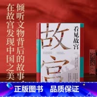 看见故宫 [正版]博集天卷看见故宫 精装余辉 倾听文物背后的故事 在故宫发现中国之美 国宝守护人故宫 文物中国古代史中国
