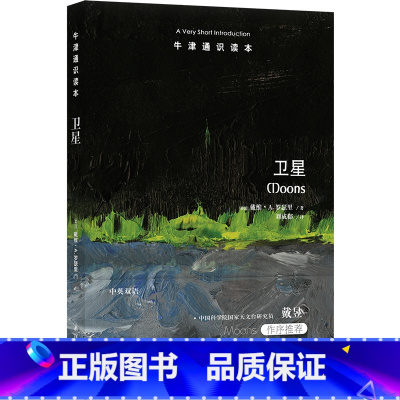 [正版] 牛津通识读本 卫星 戴维·罗瑟里著 中英双语 介绍了太阳系中的诸多卫星,讲述了它们名称的来源和相关的有趣