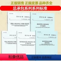 [全5册]总承包计价规范 [正版]总承包工程量计算计价系列规范 T/CCEAS 001 建设项目工程 市政城市轨道房屋工