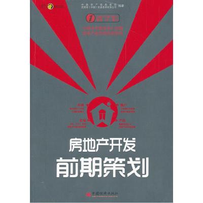 正版新书]房地产开发前期策划中国房产信息集团9787513601399