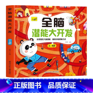 [单本 3-4岁]全脑开发 [正版]儿童思维训练2-3-4-5岁全脑潜能大开发图书宝宝数学逻辑书本两岁幼儿益智游戏书籍连