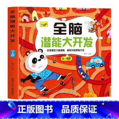 [单本 3-4岁]全脑开发 [正版]儿童思维训练2-3-4-5岁全脑潜能大开发图书宝宝数学逻辑书本两岁幼儿益智游戏书籍连
