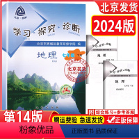 [正版]2024春新版 北京西城 学习探究诊断 七年级地理下册第14版中图版 学探诊 7年级初一地理下第十四版北京