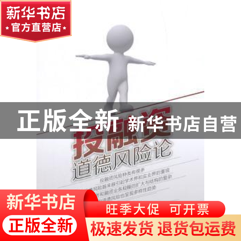 正版 投融资道德风险论 李国义著 中国财富出版社 9787504756886