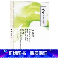[正版] 观音 安意如之作 古典与时尚的融汇传统与先锋的结合 中国现当代小说书籍 文学散文言情小说书籍