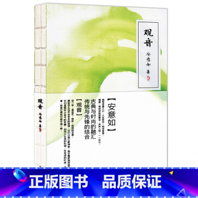[正版] 观音 安意如之作 古典与时尚的融汇传统与先锋的结合 中国现当代小说书籍 文学散文言情小说书籍
