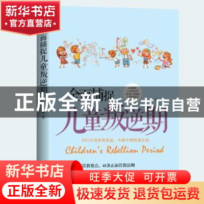 正版 全面捕捉儿童叛逆期 金波 文汇出版社 9787549628421 书籍