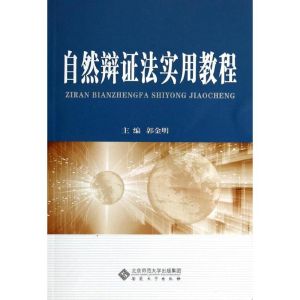[M]自然辩证法实用教程-9787566405241