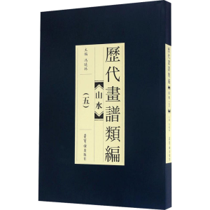 醉染图书历代画谱类编 山水(5)9787500318736