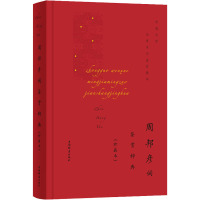 周邦彦词鉴赏辞典(珍藏本)(中国文学名家名作鉴赏精华)