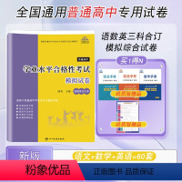 [正版]2024全国通用普通高中学业水平合格性考试语文数学英语全真模拟试卷合订本60套复习资料速成版汇编高中复习试卷配