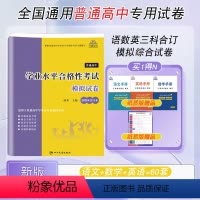 [正版]2024全国通用普通高中学业水平合格性考试语文数学英语全真模拟试卷合订本60套复习资料速成版汇编高中复习试卷配