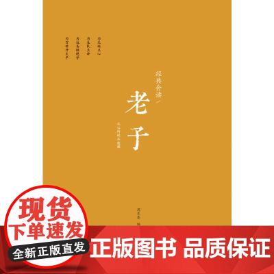 经典会读:老子 浙江大学儒商与东亚文明研究中心系列丛书