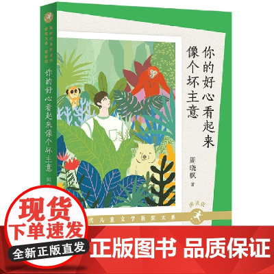 你的好心看起来像个坏主意(朗读版)周晓枫著 中国当代儿童文学作家作品三四五六年级小学生课外阅读书籍寒暑假老师推 荐读物正