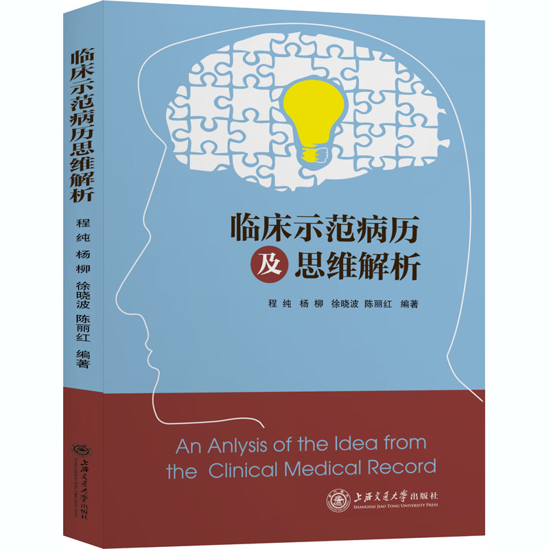 [M]临床示范病历及思维解析-9787313236869