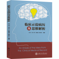 [M]临床示范病历及思维解析-9787313236869