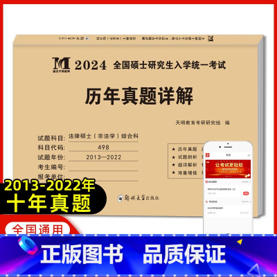 考研法硕(非法学)真题[综合科] [正版]天明2024年考研法律硕士(非法学)联考真题真练498综合课+398专业基础课