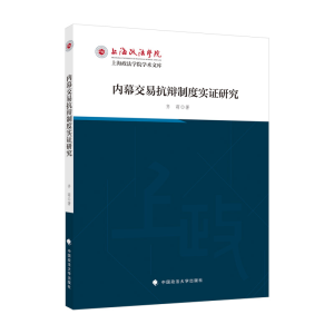 正版新书]内幕交易抗辩制度实证研究齐萌著9787576404647
