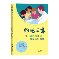 正版新书]约法三章:用行为契约和孩子一起养成好习惯[美]吉尔C.