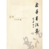 正版新书]乔华书法集乔华 书9787227051886