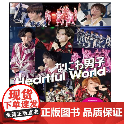 なにわ男子 Heartful world ジャニーズ研究会 鹿砦社