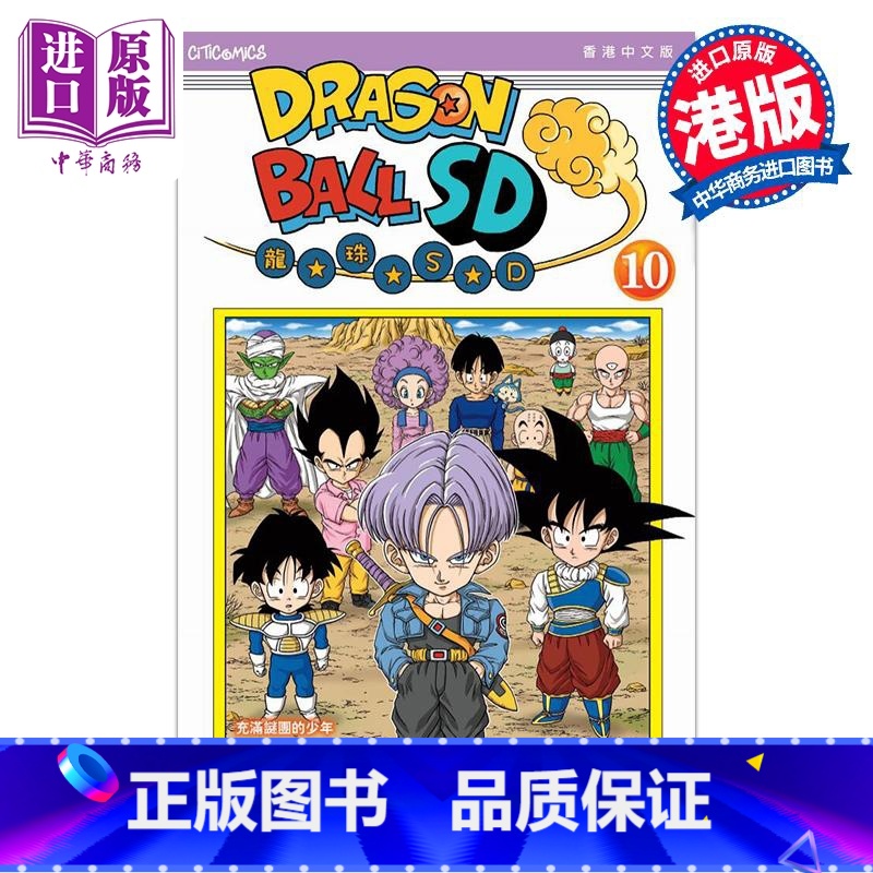 [正版]漫画 龙珠SD 10 鸟山明 港版漫画书 文化传信出版中商原版