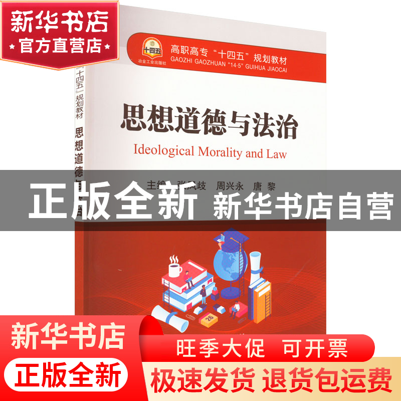 正版 思想道德与法治 张凤歧,周兴永,唐黎 冶金工业出版社 97875