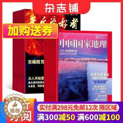 [醉染正版]天文爱好者+中国国家地理 2024年1月起订 组合共24期 杂志铺 自然旅游地理知识 人文景观期刊科普百科